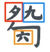 Guqin Part 4: Jian Zi Pu Font (减字谱)